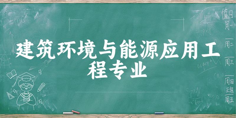 全国建筑环境与能源应用工程专业大学一览：170所大学名单汇总
