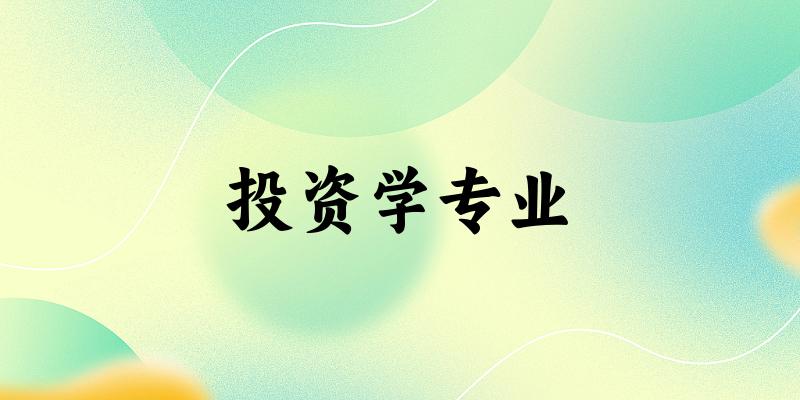 全国投资学专业大学一览：132所大学名单汇总