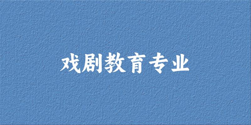 全国戏剧教育专业大学一览：3所大学名单汇总