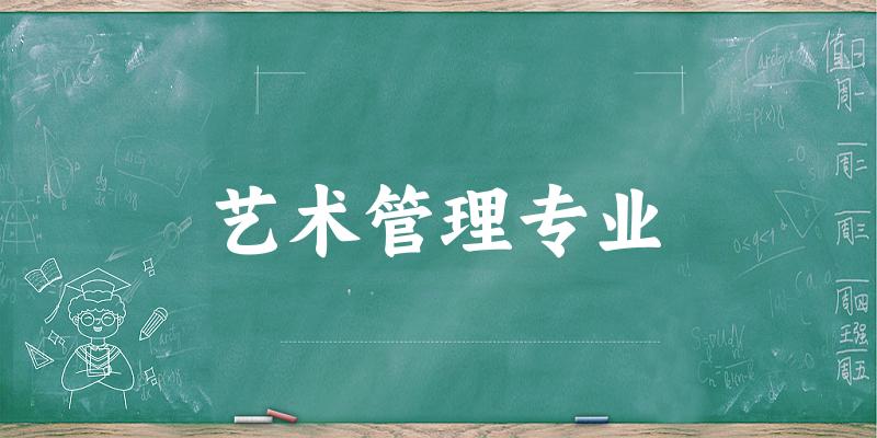 全国艺术管理专业大学一览：28所大学名单汇总