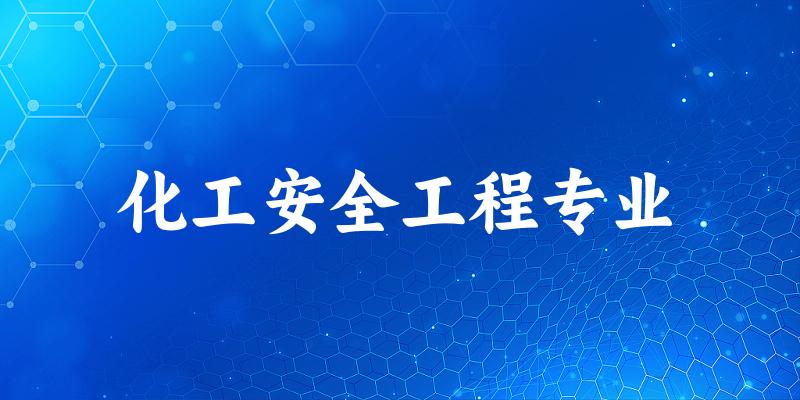 全国化工安全工程专业大学一览：14所大学名单汇总
