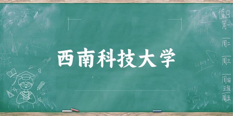 西南科技大学(SWUST)校园风光