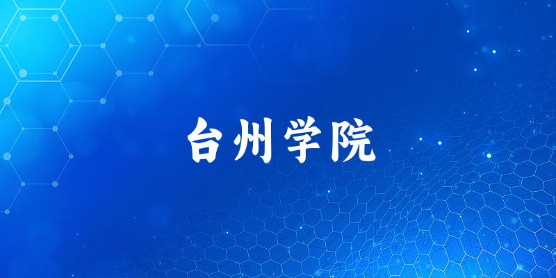 台州学院校园风光