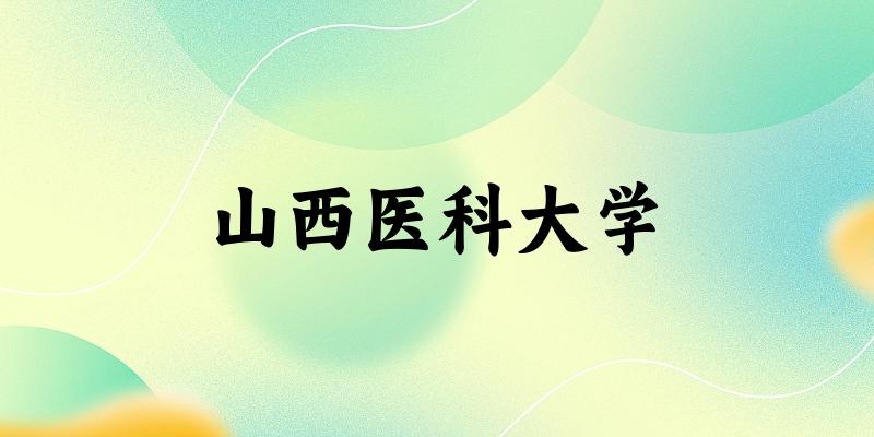 山西医科大学(Shanxi Medical University)历年录取趋势图