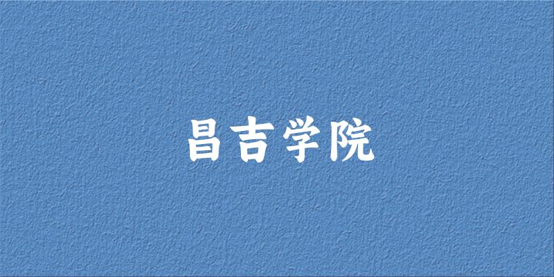 昌吉学院校园景观