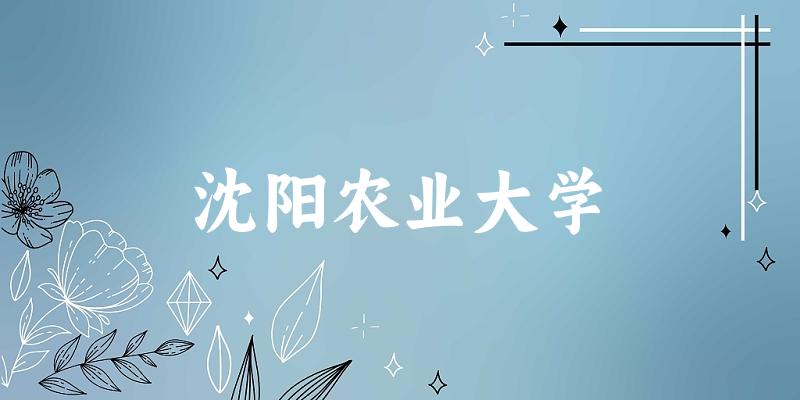 沈阳农业大学(Shenyang Agricultural University)全国录取趋势图