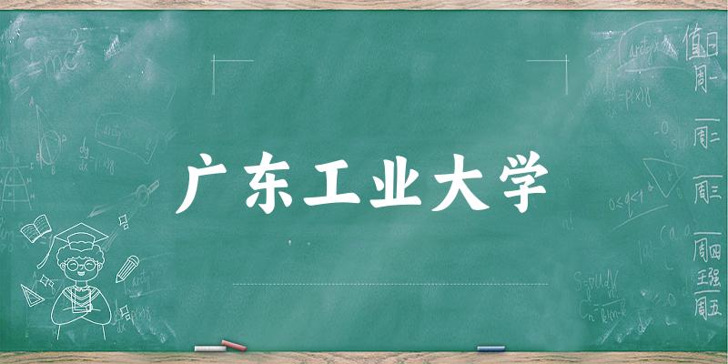 广东工业大学校园风光