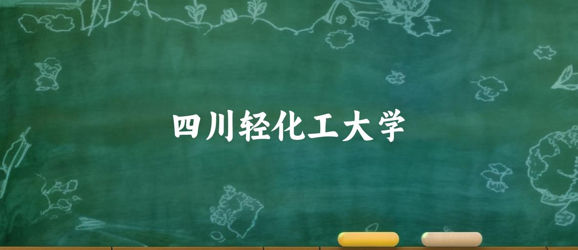 四川轻化工大学(SUSE)录取趋势可视化分析