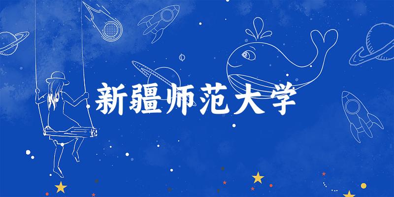 新疆师范大学(Xinjiang Normal University)历年录取趋势图