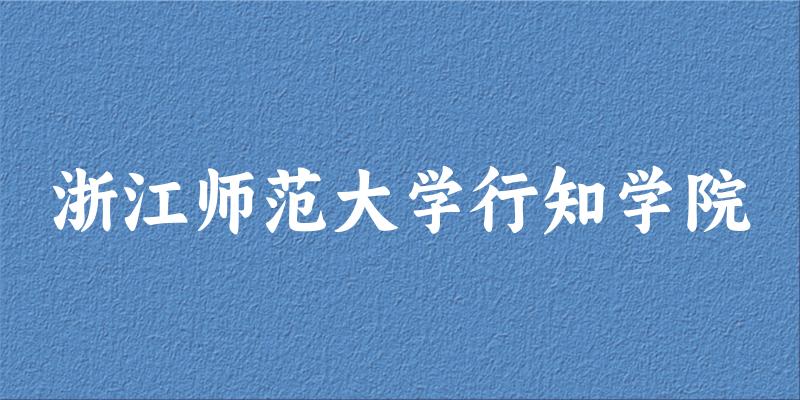浙江师范大学行知学院（ZJNU Xingzhi College）近三年录取趋势图