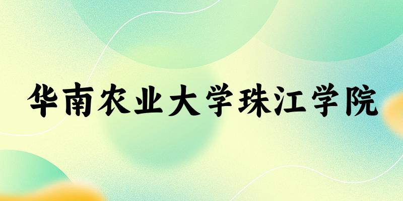 SCAU珠江学院近三年分数线趋势图