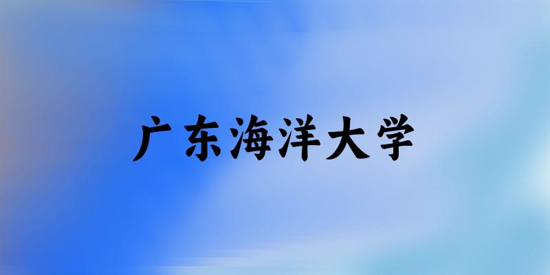 广东海洋大学（GDOU）历年录取趋势图