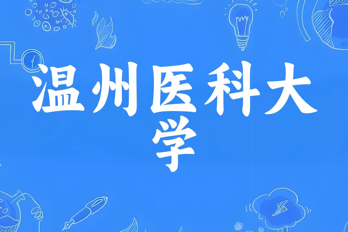 温州医科大学历年录取趋势图