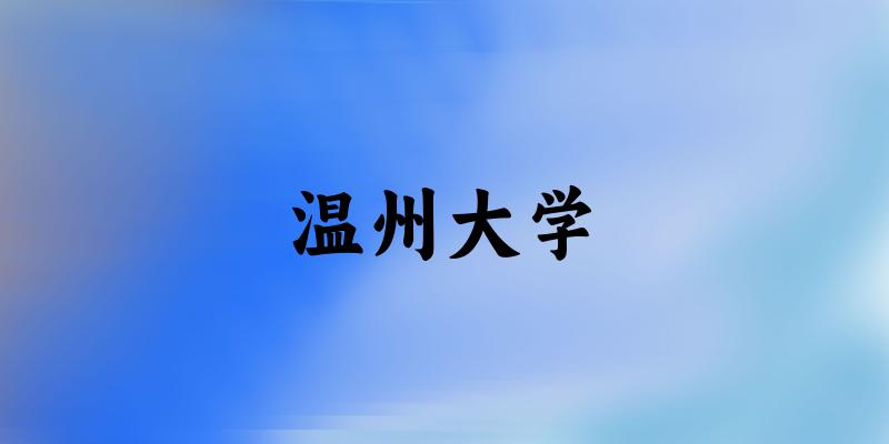 温州大学招生趋势可视化图表