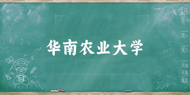 华南农业大学近三年录取趋势图