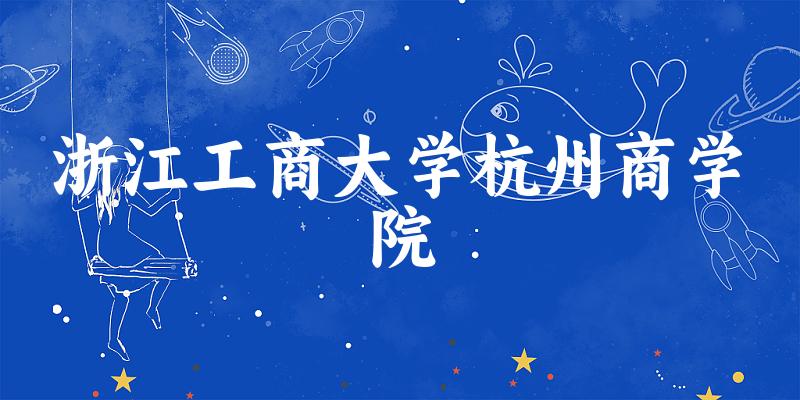 HZUBS校园实景图