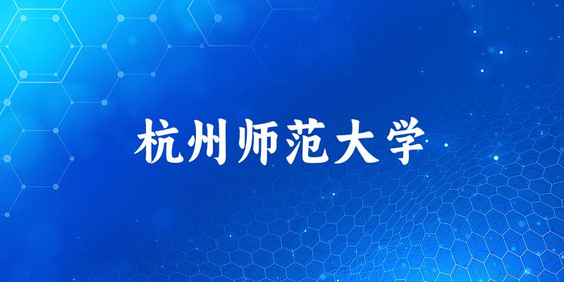 杭州师范大学历年录取趋势图