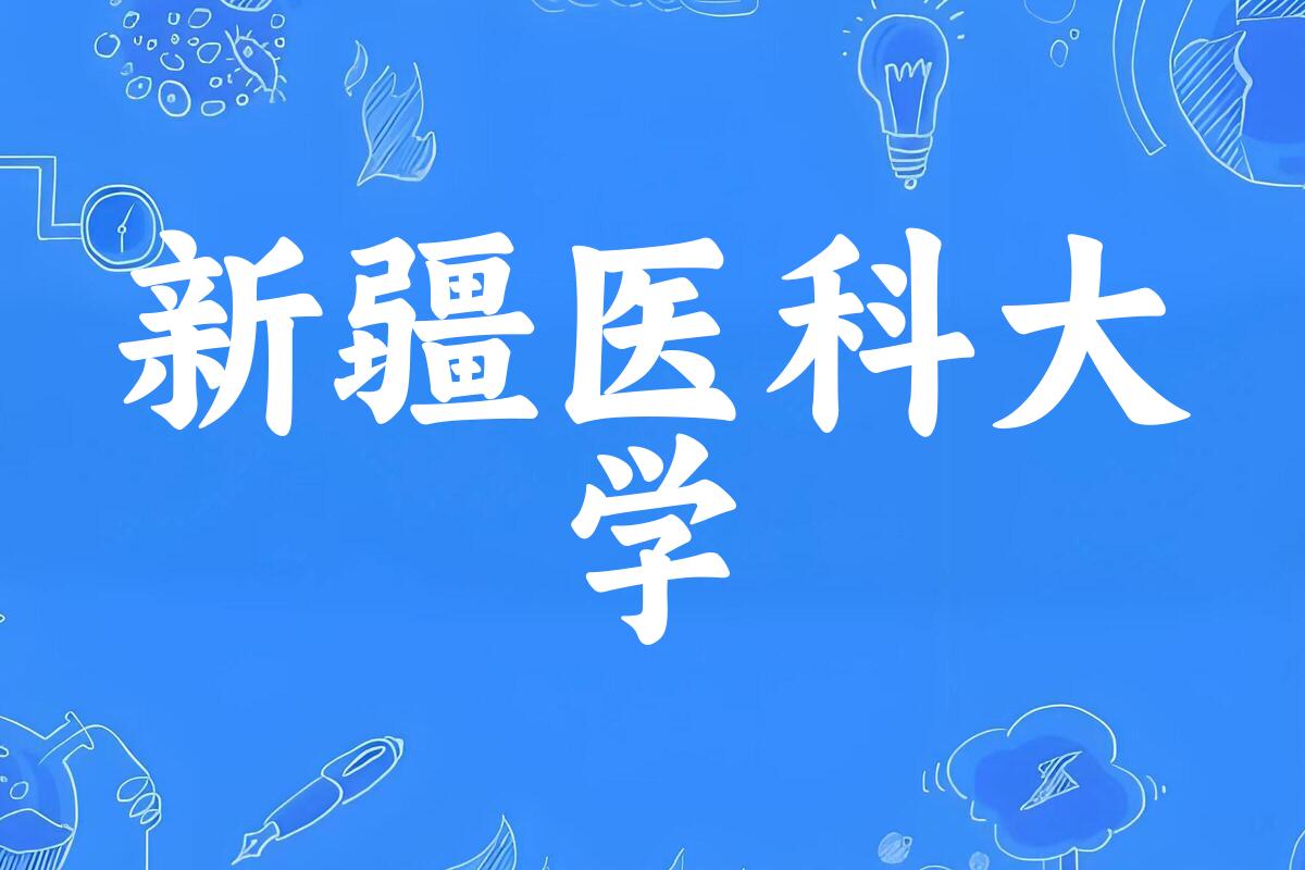 新疆医科大学近三年录取趋势图