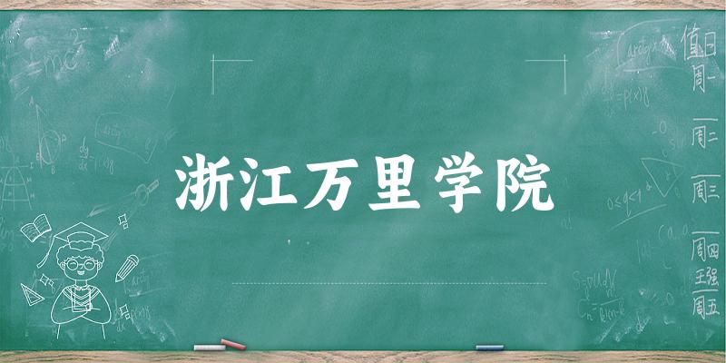 浙江万里学院(Zhejiang Wanli University)招生数据可视化