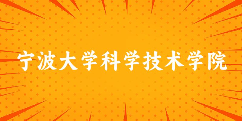 宁波大学科学技术学院招生数据可视化