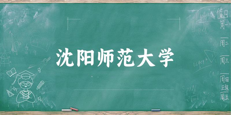 沈阳师范大学（Shenyang Normal University）历年录取趋势图