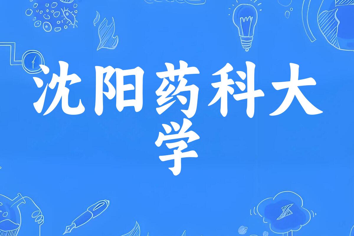 沈阳药科大学录取趋势示意图