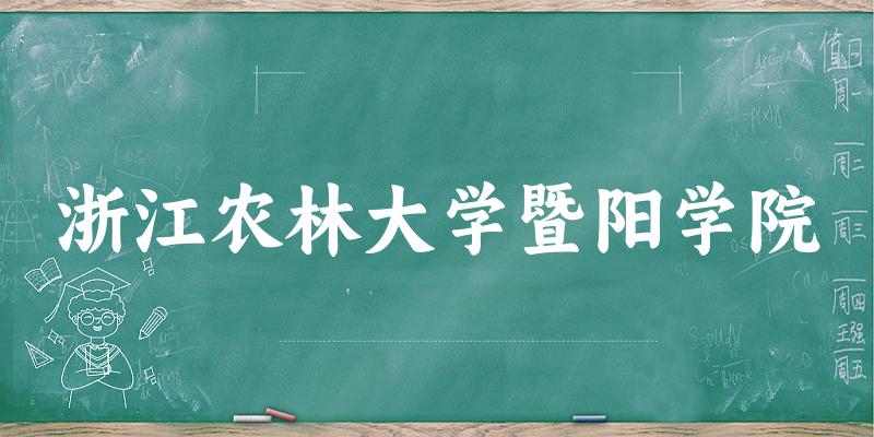 浙江农林大学暨阳学院近三年录取趋势图