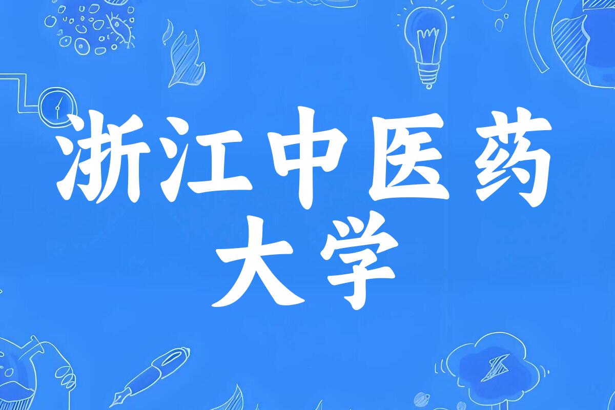 浙江中医药大学招生趋势图