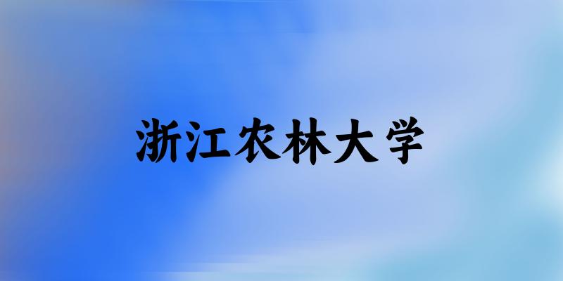 浙江农林大学(Zhejiang A&F University)招生趋势图