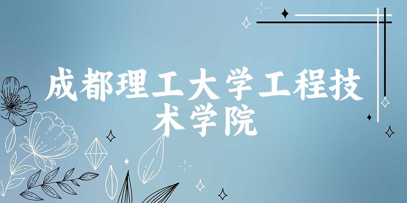 成都理工大学工程技术学院(CDUTEST)招生趋势图