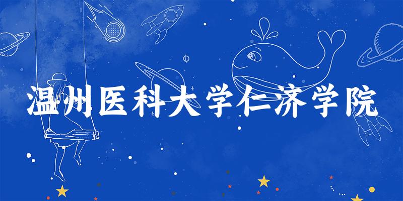 温州医科大学仁济学院近三年录取趋势图