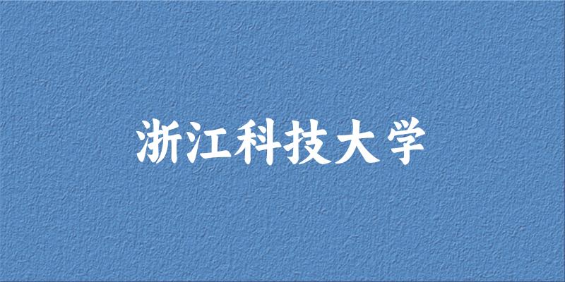 浙江科技大学近三年录取趋势可视化图表