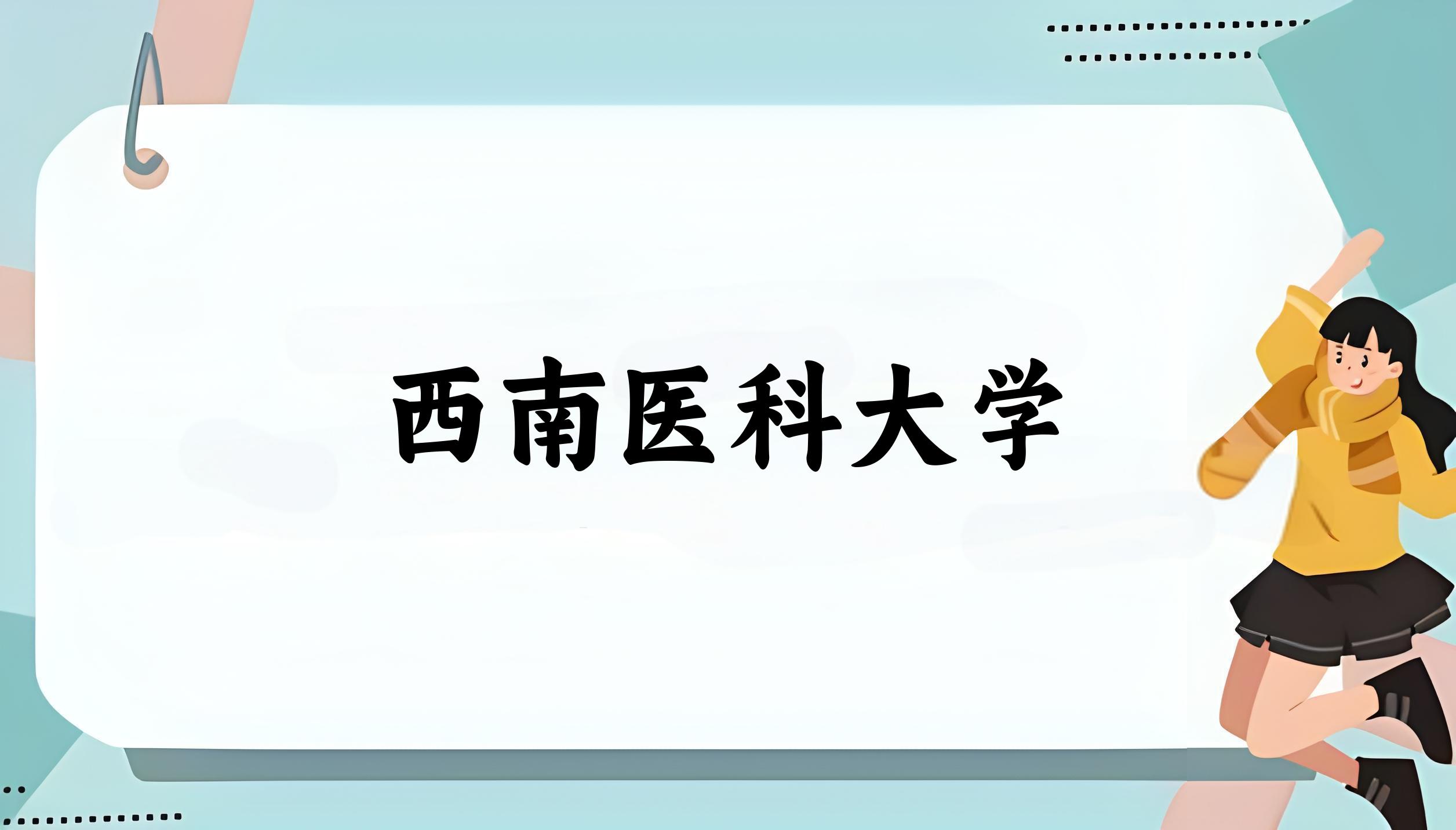 西南医科大学(Southwest Medical University)校园景观