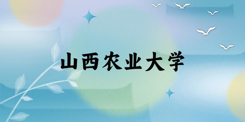 山西农业大学(SXAU)校园风光