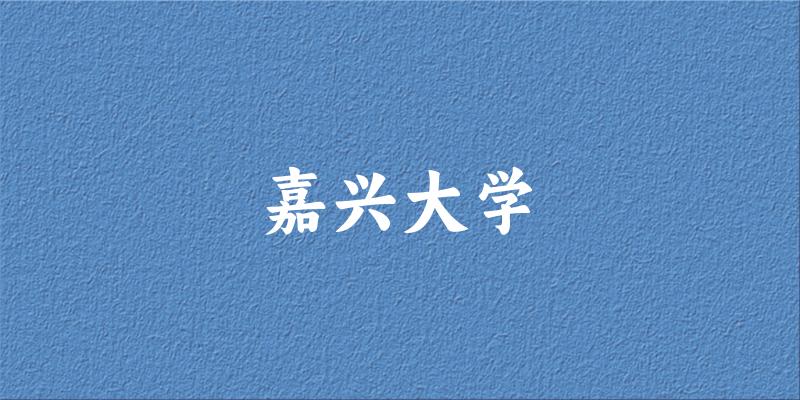 嘉兴大学录取趋势示意图