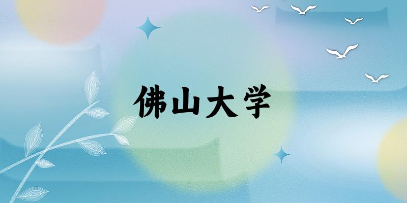 佛山大学分数线趋势图