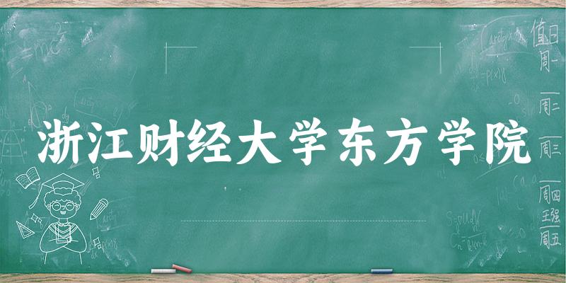 浙江财经大学东方学院(Zhejiang University of Finance & Economics Dongfang College)近三年录取趋势图