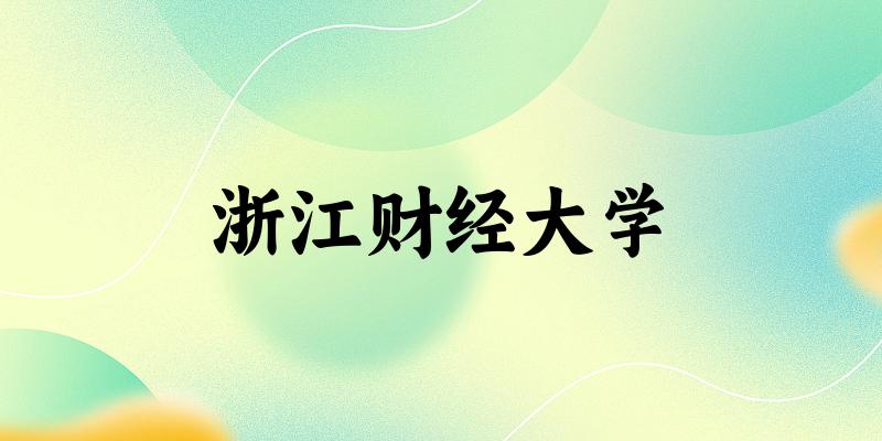 浙江财经大学录取趋势示意图
