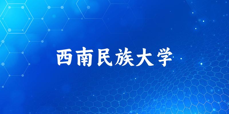 西南民族大学(SWUN)校园风光