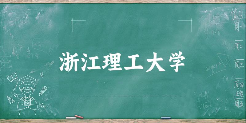 浙江理工大学招生数据趋势图