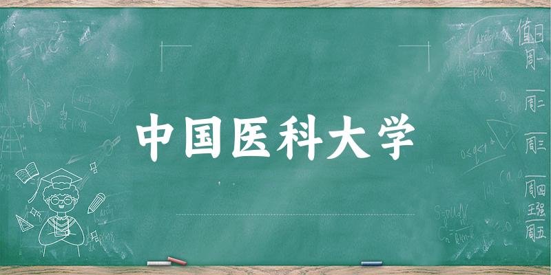 中国医科大学历年录取趋势图