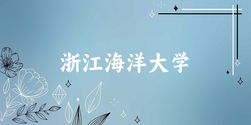 浙江海洋大学校园风光