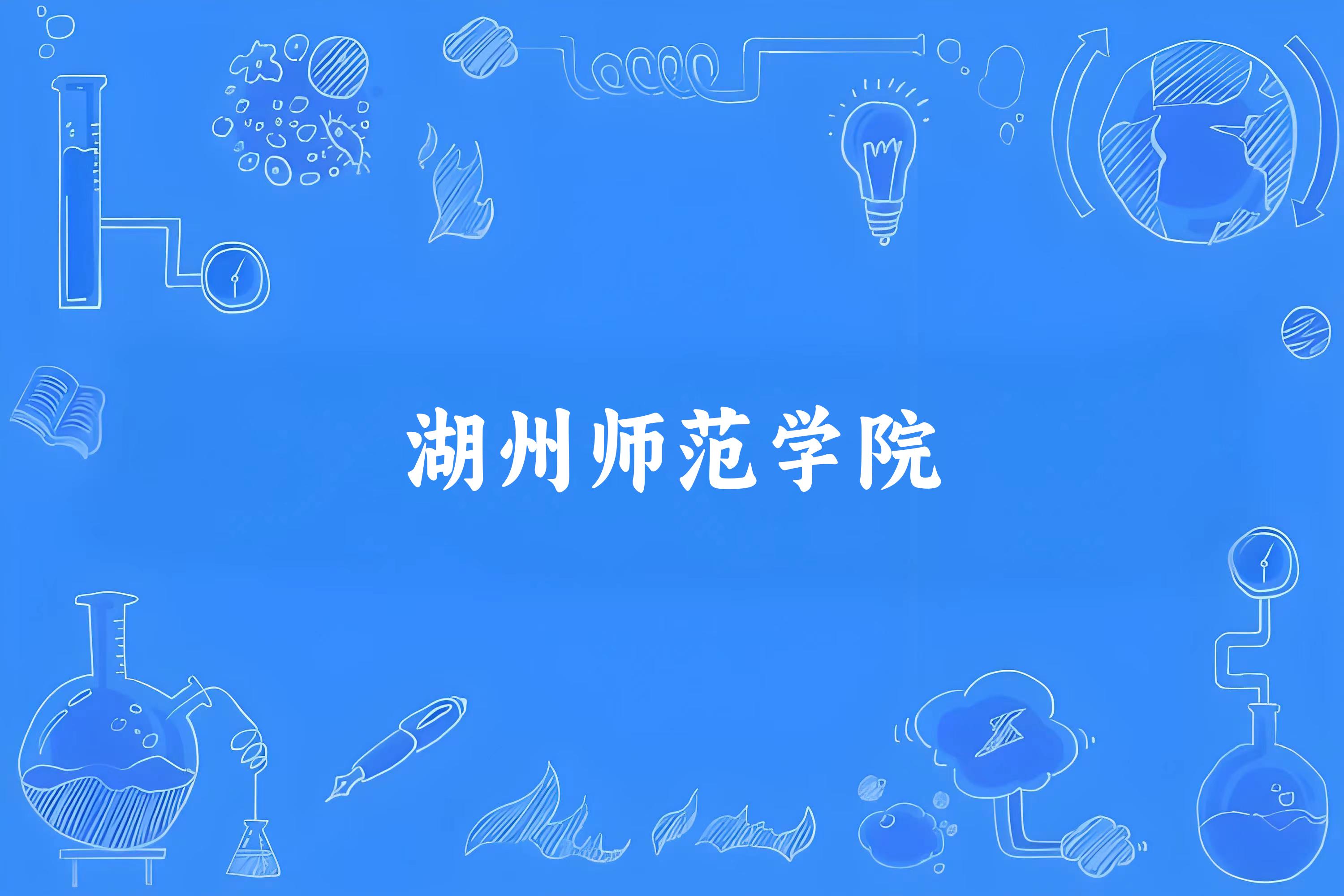 湖州师范学院(Huzhou University)校园风光