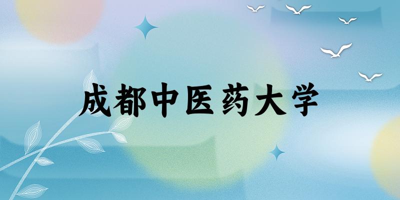 成都中医药大学招生趋势图