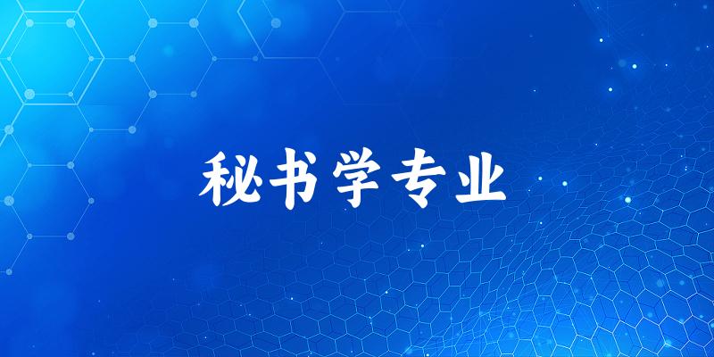 全国秘书学专业大学一览：106所大学名单汇总