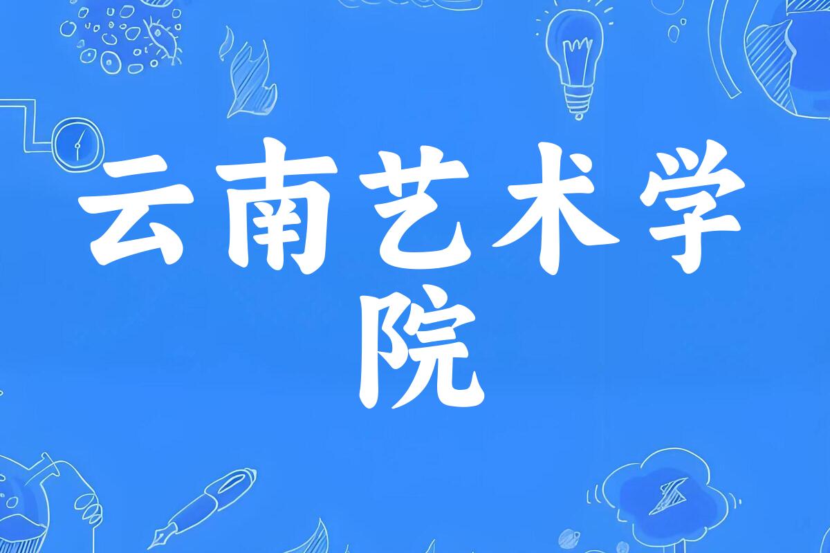 云艺近三年分数线趋势图