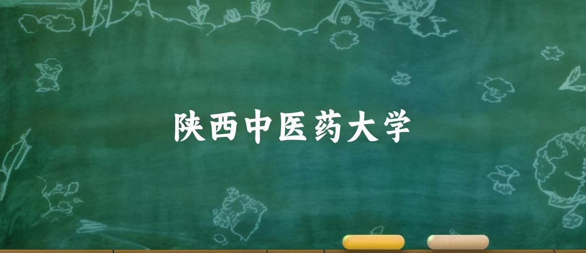 陕西中医药大学录取数据可视化图表