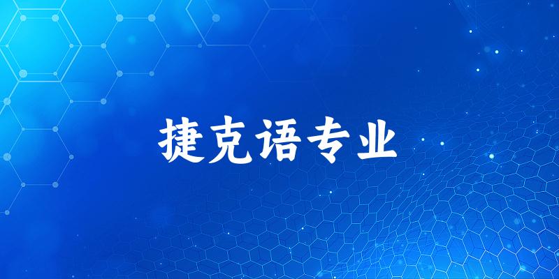全国捷克语专业大学一览：10所大学名单汇总