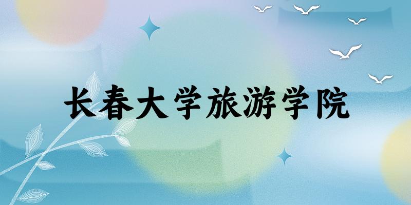 长春大学旅游学院分数线趋势图