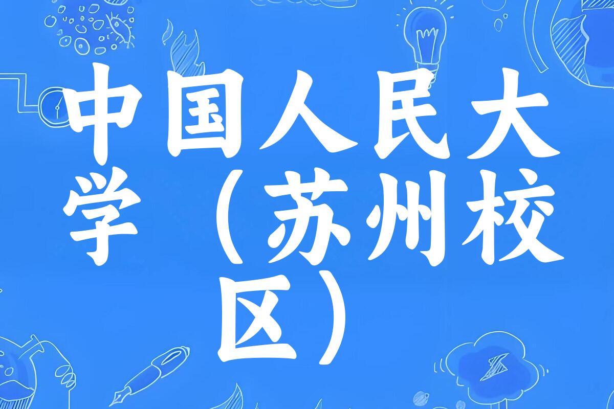 中国人民大学（苏州校区/RUC-Suzhou）近三年分数线趋势图